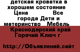 детская кроватка в хорошем состояние › Цена ­ 10 000 - Все города Дети и материнство » Мебель   . Краснодарский край,Горячий Ключ г.